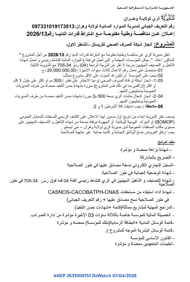 إعلان عن مناقصة وطنية مفتوحة