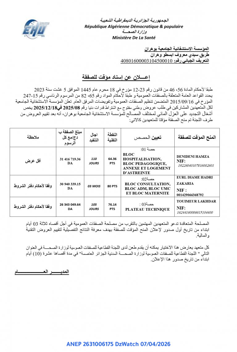 إعلان عن إسناد مؤقت للصفقة