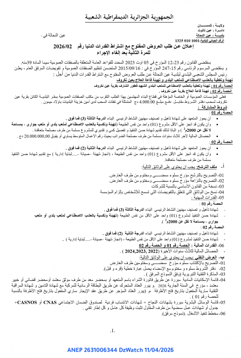 إعلان عن طلب العروض المفتوح مع اشتراط القدرات الدنيا