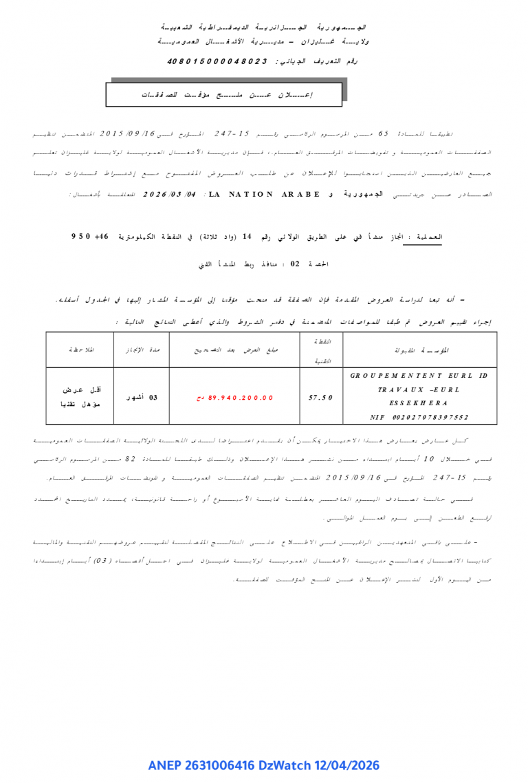 إعلان عن منح مؤقت للصفقات