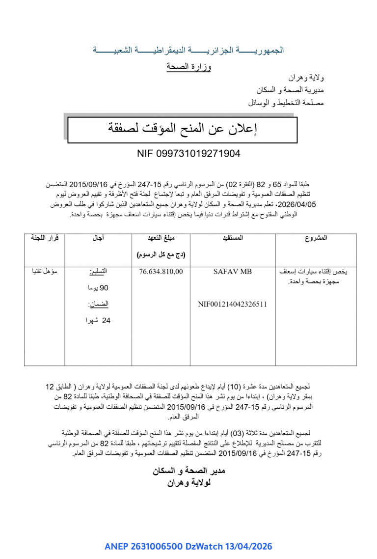 إعلان عن المنح المؤقت لصفقة