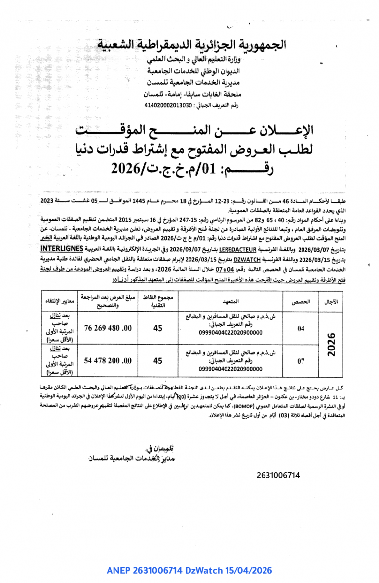 الإعلان عن المنح المؤقت