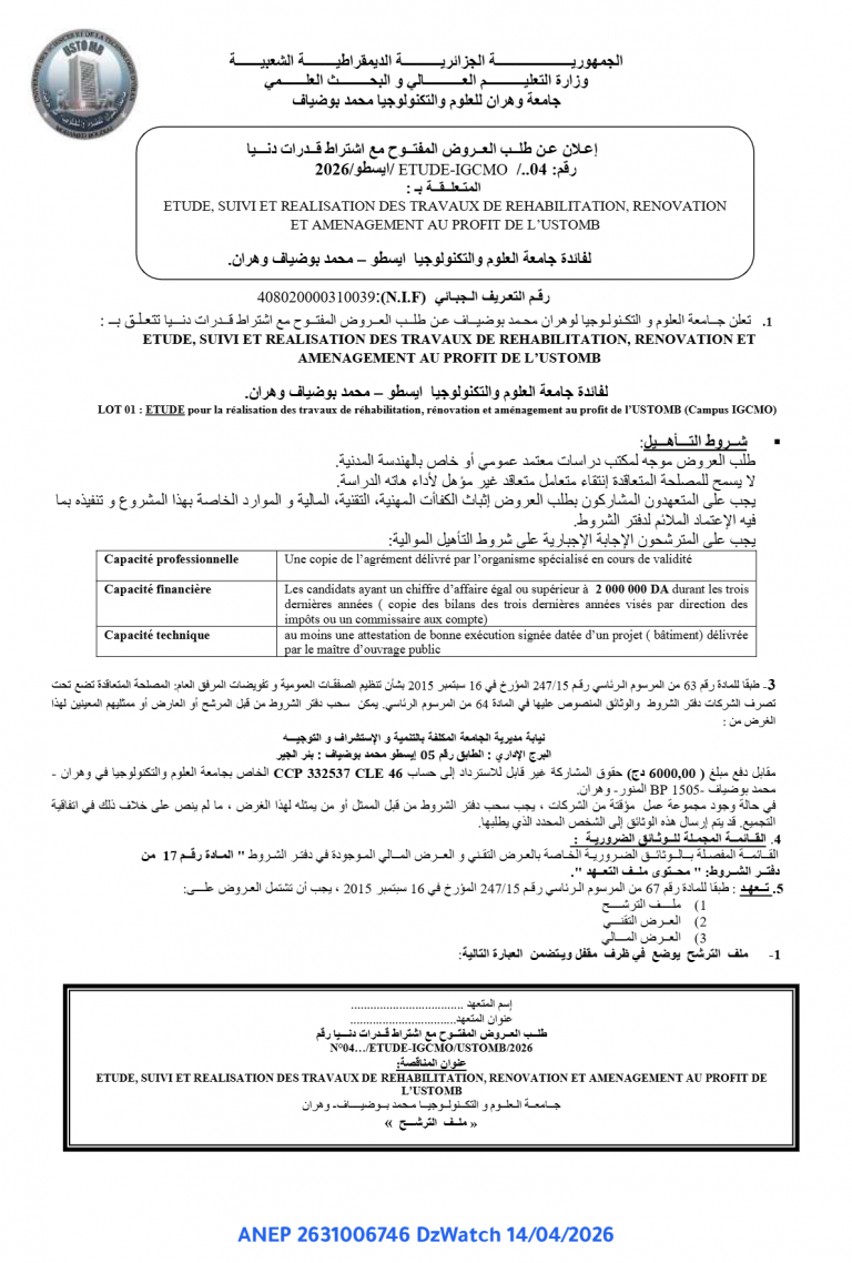 إعلان عن طلب العروض المفتوح مع اشتراط قدرات دنيا