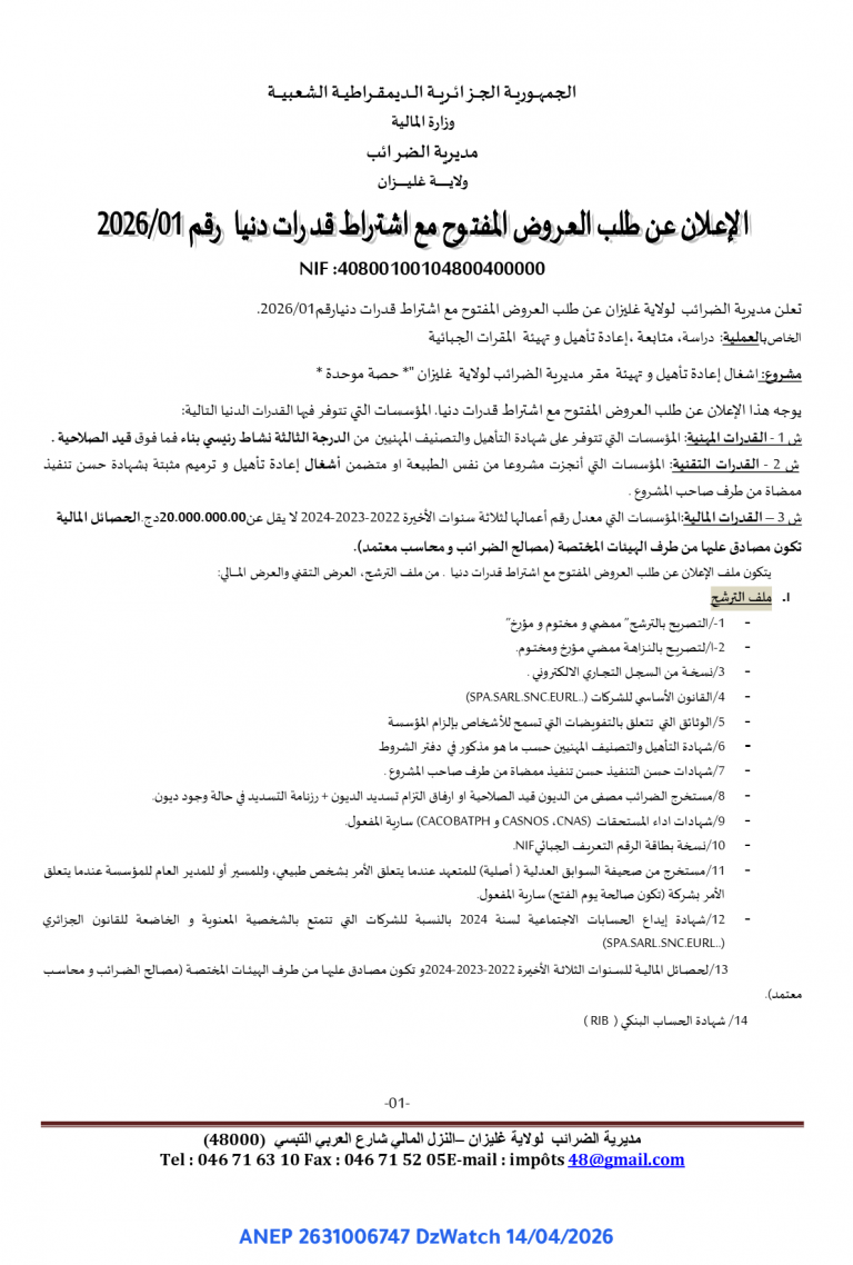 إعلان عن طلب العروض المفتوح مع اشتراط قدرات دنيا