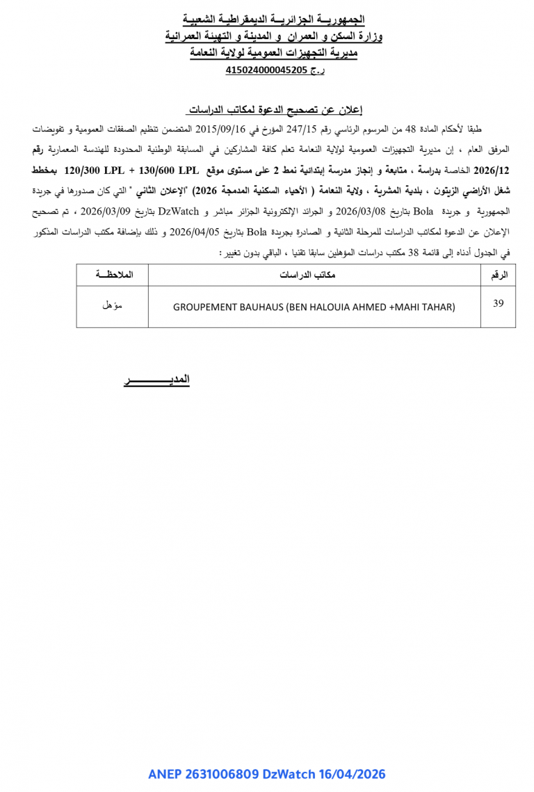 إعلان عن تصحيح الدعوة لمكاتب الدراسات