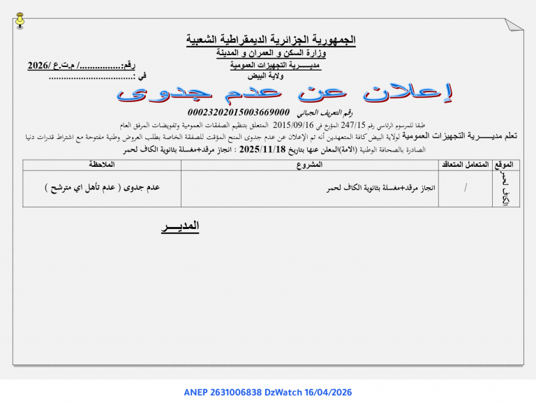 إعلان عن عدم جدوى
