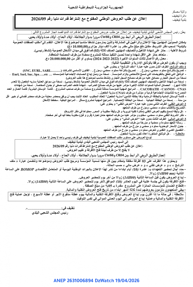 إعلان عن طلب العروض الوطني المفتوح مع إشتراط قدرات دنيا