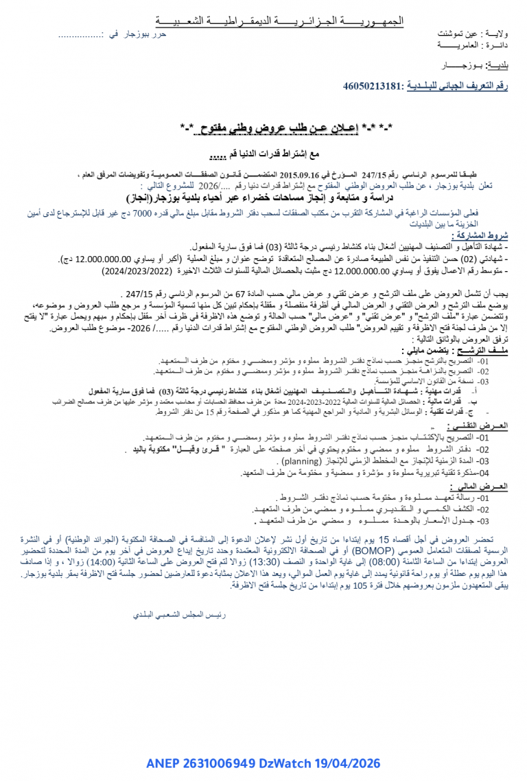 إعلان عن طلب عروض وطني مفتوح