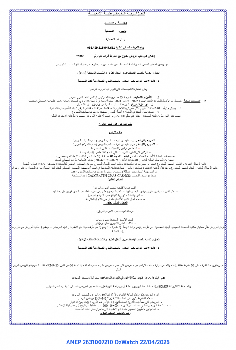 إعلان عن طلب عروض مفتوح مع اشتراط قدرات دنيا