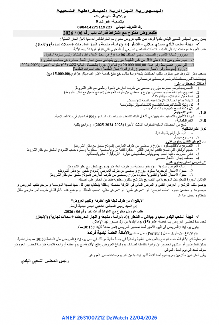 طلب عروض مفتوح مع اشتراط قدرات دنيا