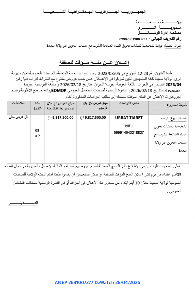 إعلان عن منح مؤقت للصفقة