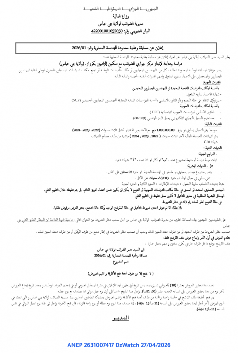 إعلان عن مسابقة وطنية محدودة للهندسة المعمارية