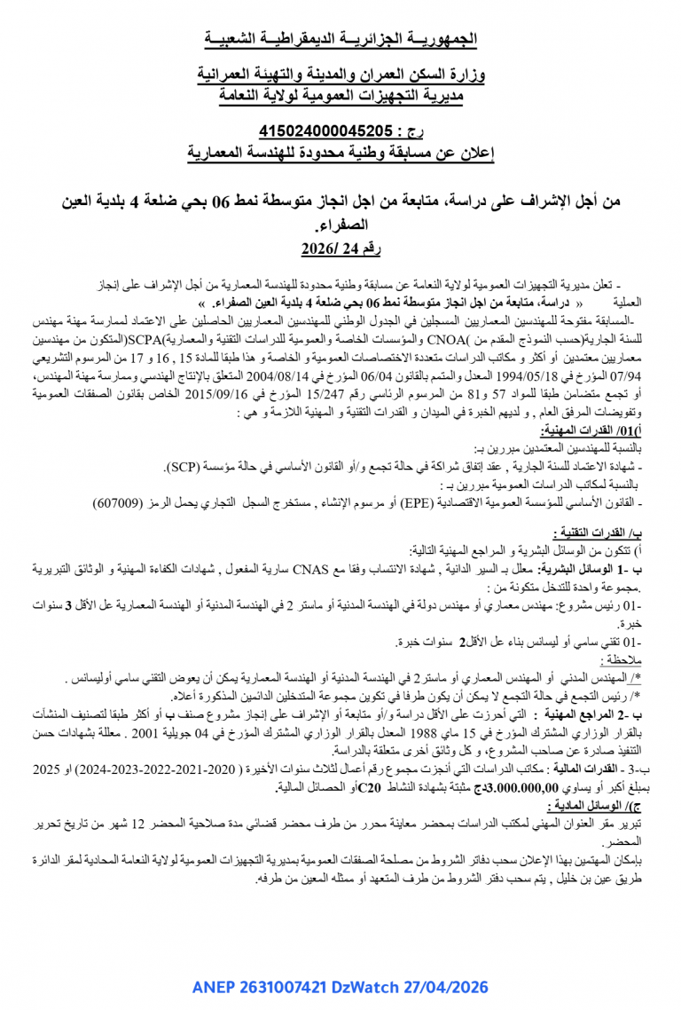 إعلان عن مسابقة وطنية محدودة للهندسة المعمارية