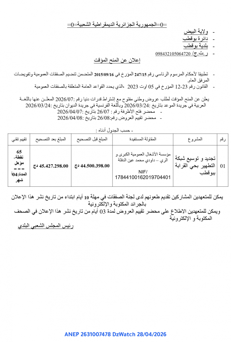 إعلان عن المنح المؤقت