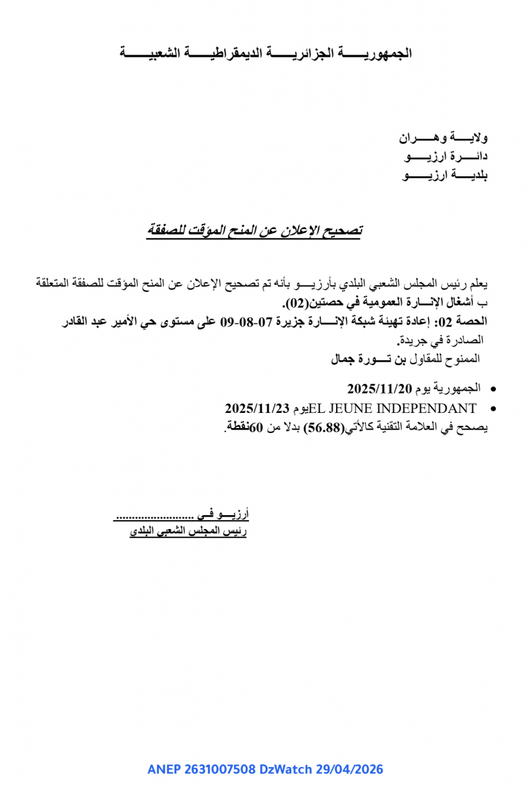 تصحيح الإعلان عن المنح المؤقت للصفقة