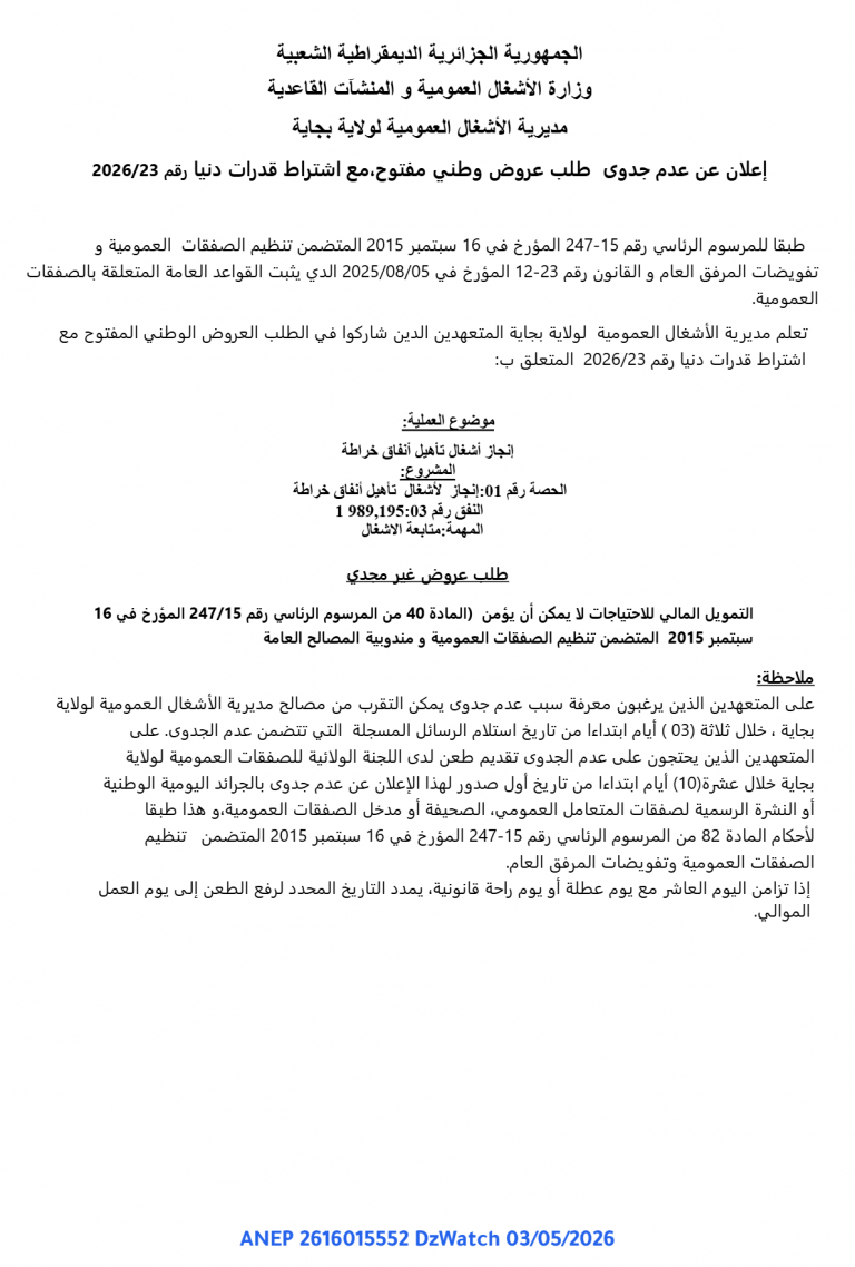 إعلان عن عدم جدوى طلب عروض وطني مفتوح