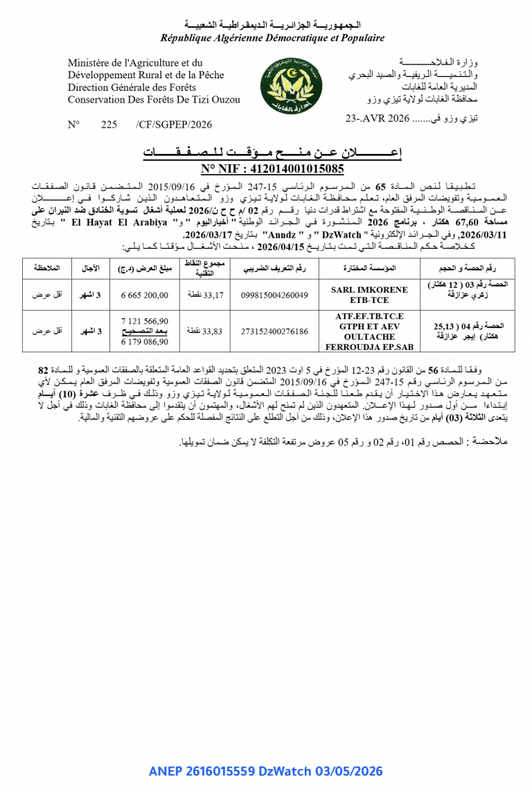 إعلان عن منح مؤقت للصفقات