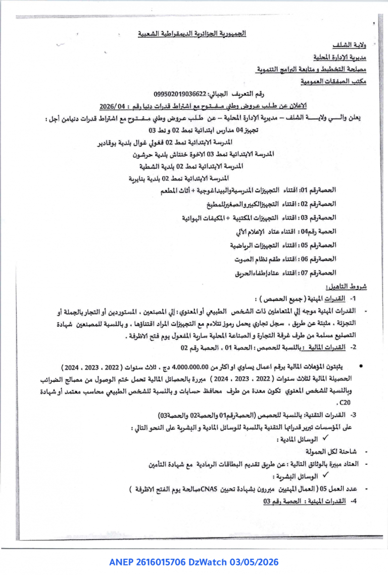 إعلان عن طلب عروض وطني مفتوح مع اشتراط قدرات دنيا