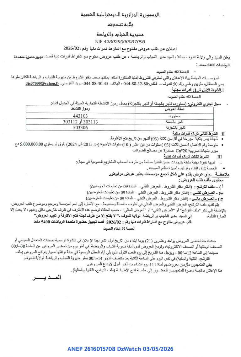 إعلان عن طلب عروض مفتوح مع اشتراط قدرات دنيا