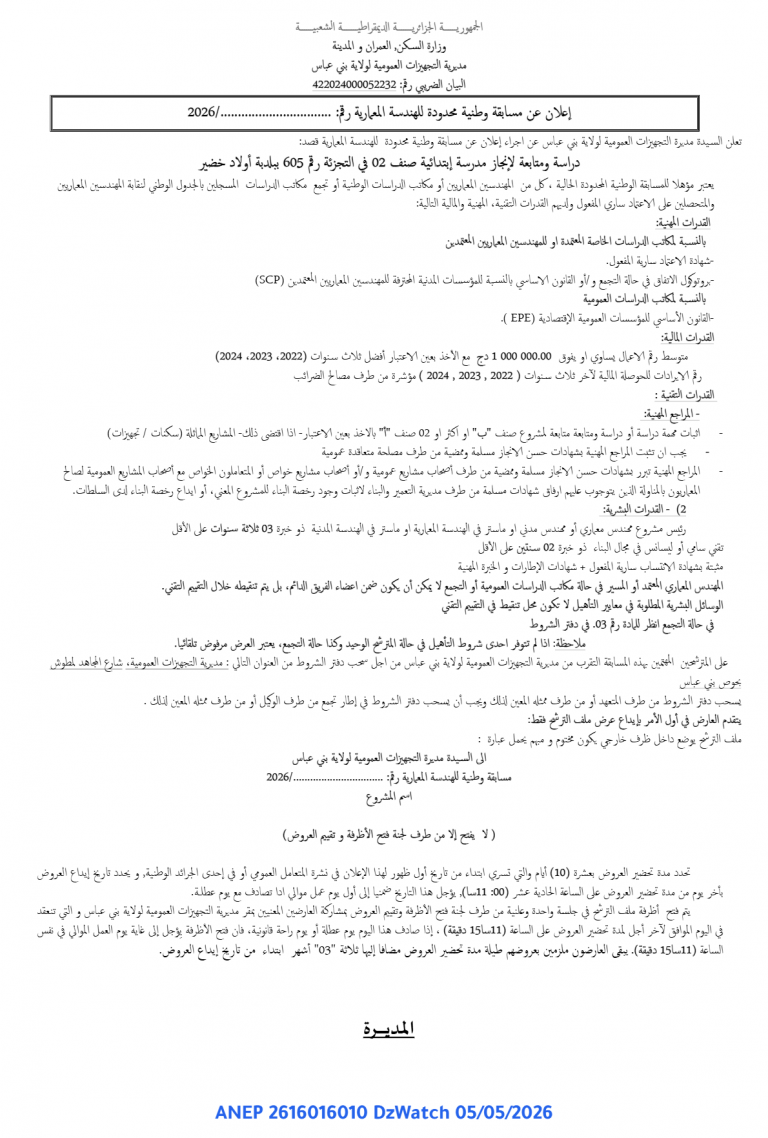 إعلان عن مسابقة وطنية محدودة للهندسة المعمارية