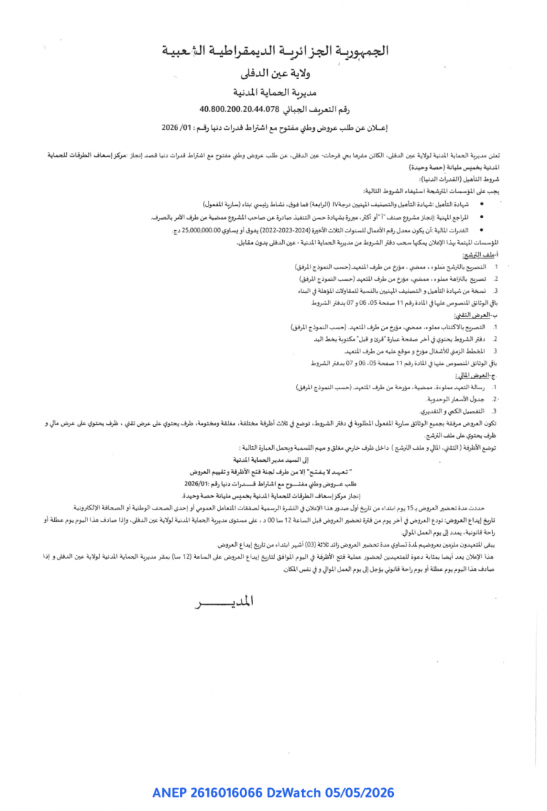 إعلان عن طلب عروض وطني مفتوح مع اشتراط قدرات دنيا