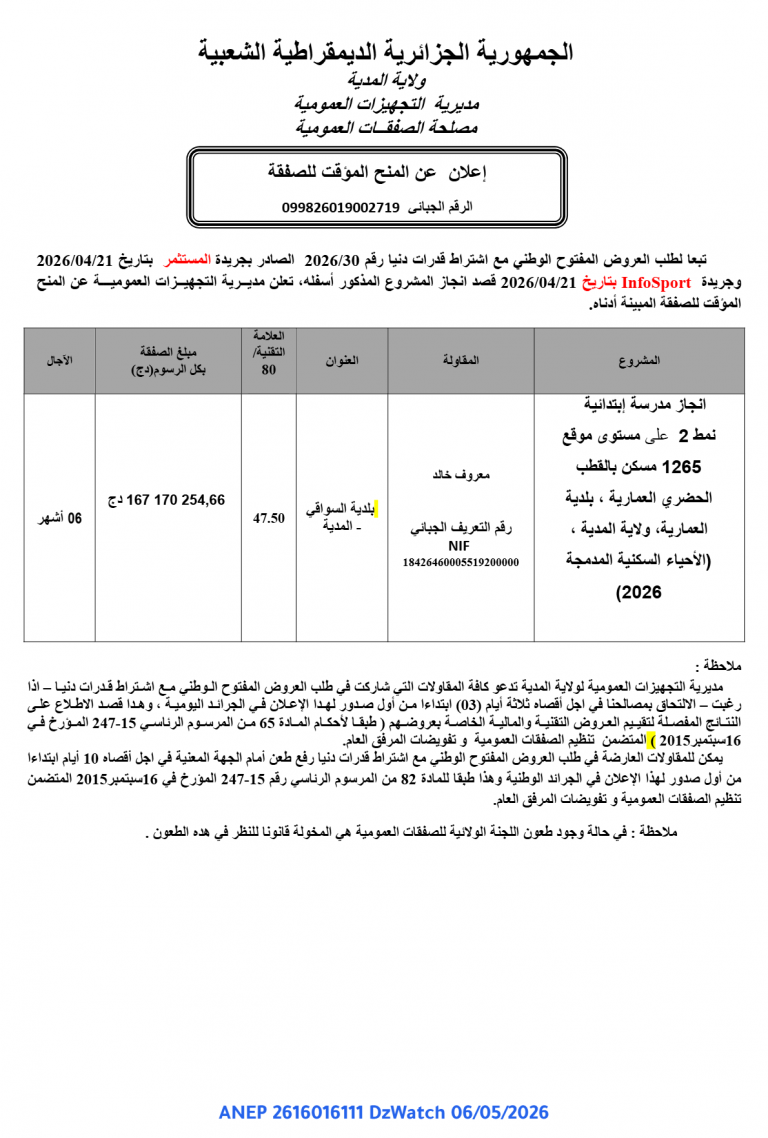 إعلان عن المنح المؤقت للصفقة