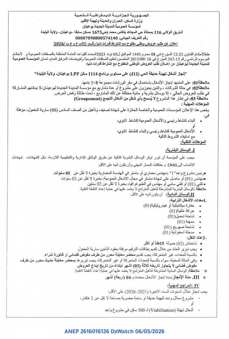 إعلان عن طلب عروض وطني مفتوح مع اشتراط قدرات دنيا