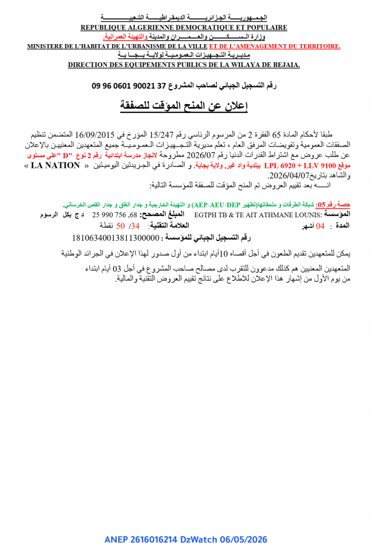 إعلان عن المنح المؤقت للصفقة