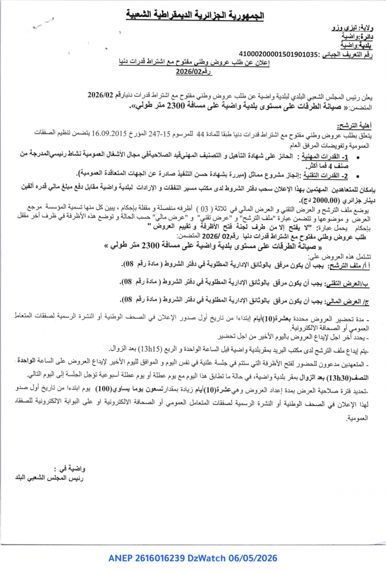 إعلان عن طلب عروض وطني مفتوح مع اشتراط قدرات دنيا