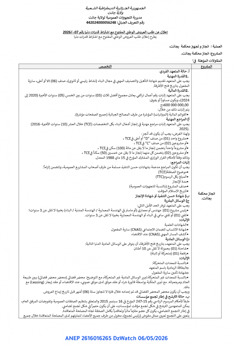 إعلان عن طلب العروض الوطني المفتوح مع اشتراط قدرات دنيا
