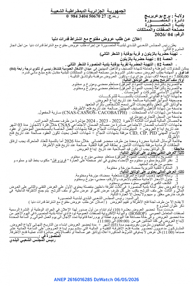 إعلان عن طلب عروض مفتوح مع اشتراط قدرات دنيا