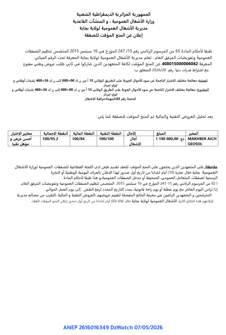 إعلان عن المنح المؤقت للصفقة