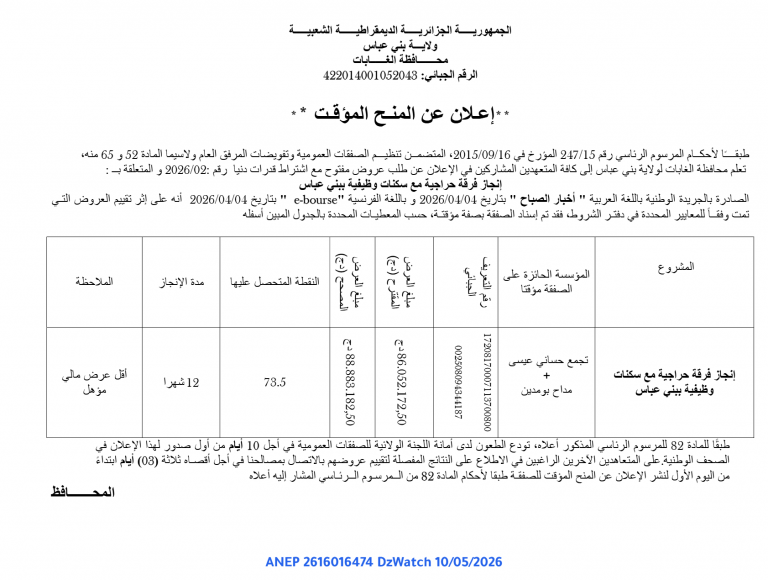 إعلان عن المنح المؤقت