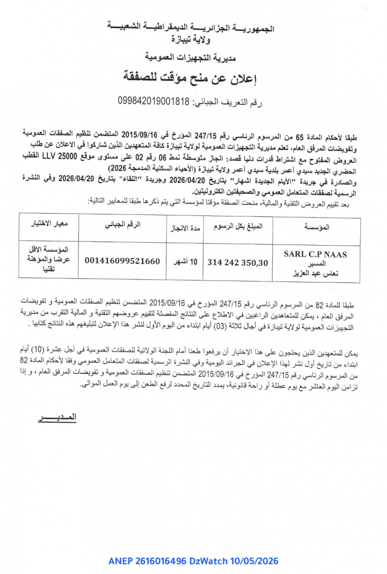 إعلان عن منح مؤقت للصفقة