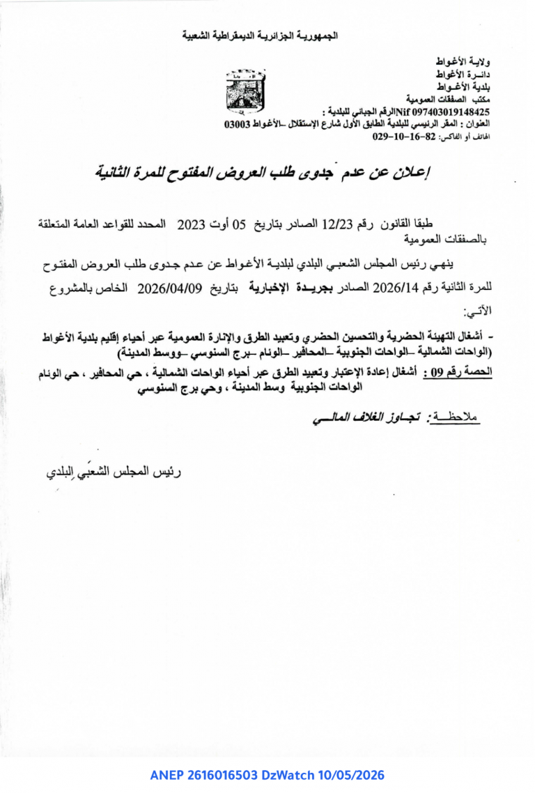إعلان عن عدم جدوى طلب العروض المفتوح للمرة الثانية