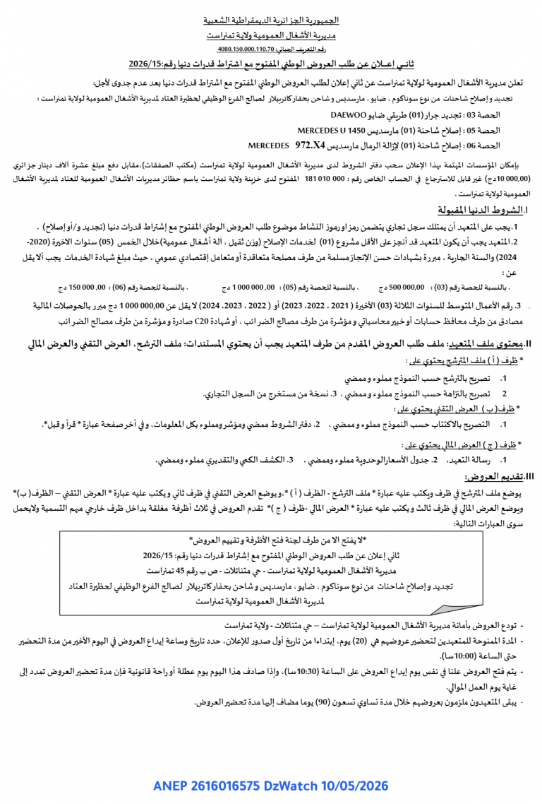 ثاني إعلان عن طلب العروض الوطني المفتوح مع اشتراط قدرات دنيا