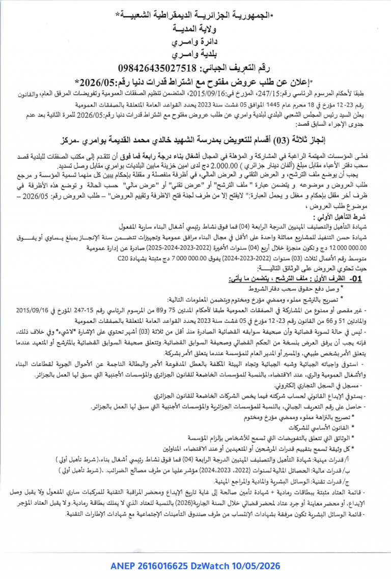 إعلان عن طلب عروض مفتوح مع اشتراط قدرات دنيا