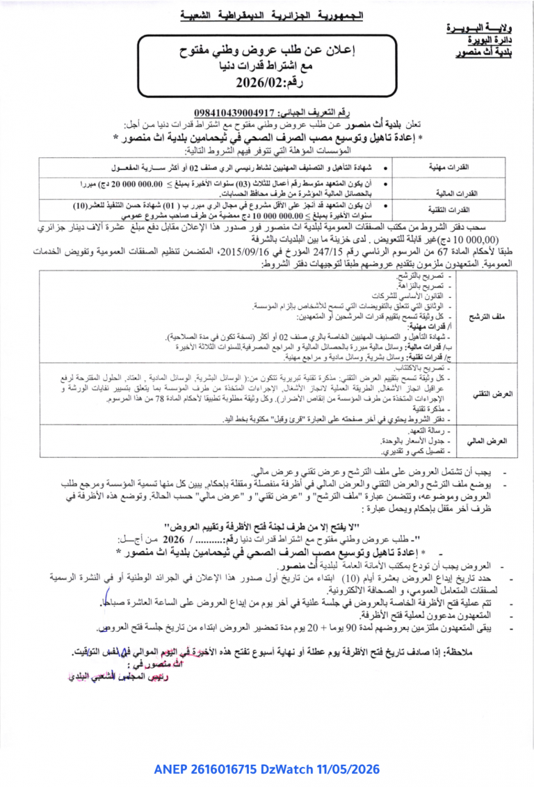إعلان عن طلب عروض وطني مفتوح مع اشتراط قدرات دنيا
