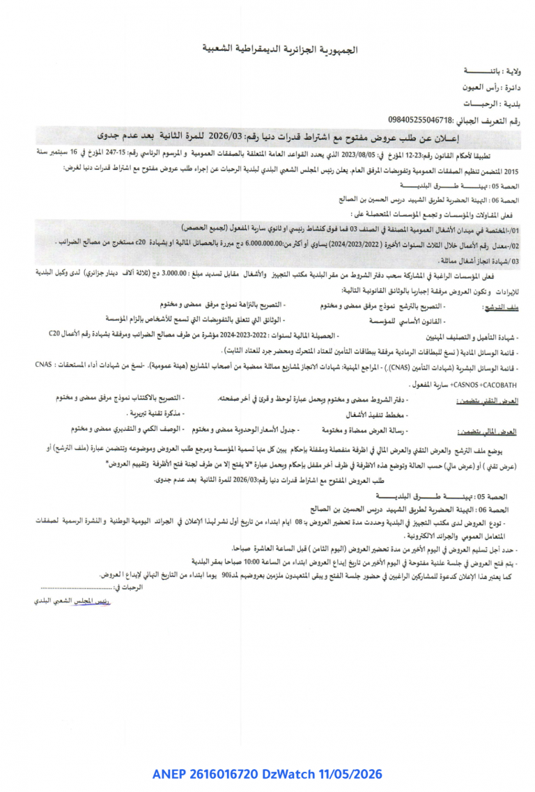 إعلان عن طلب عروض مفتوح مع اشتراط قدرات دنيا