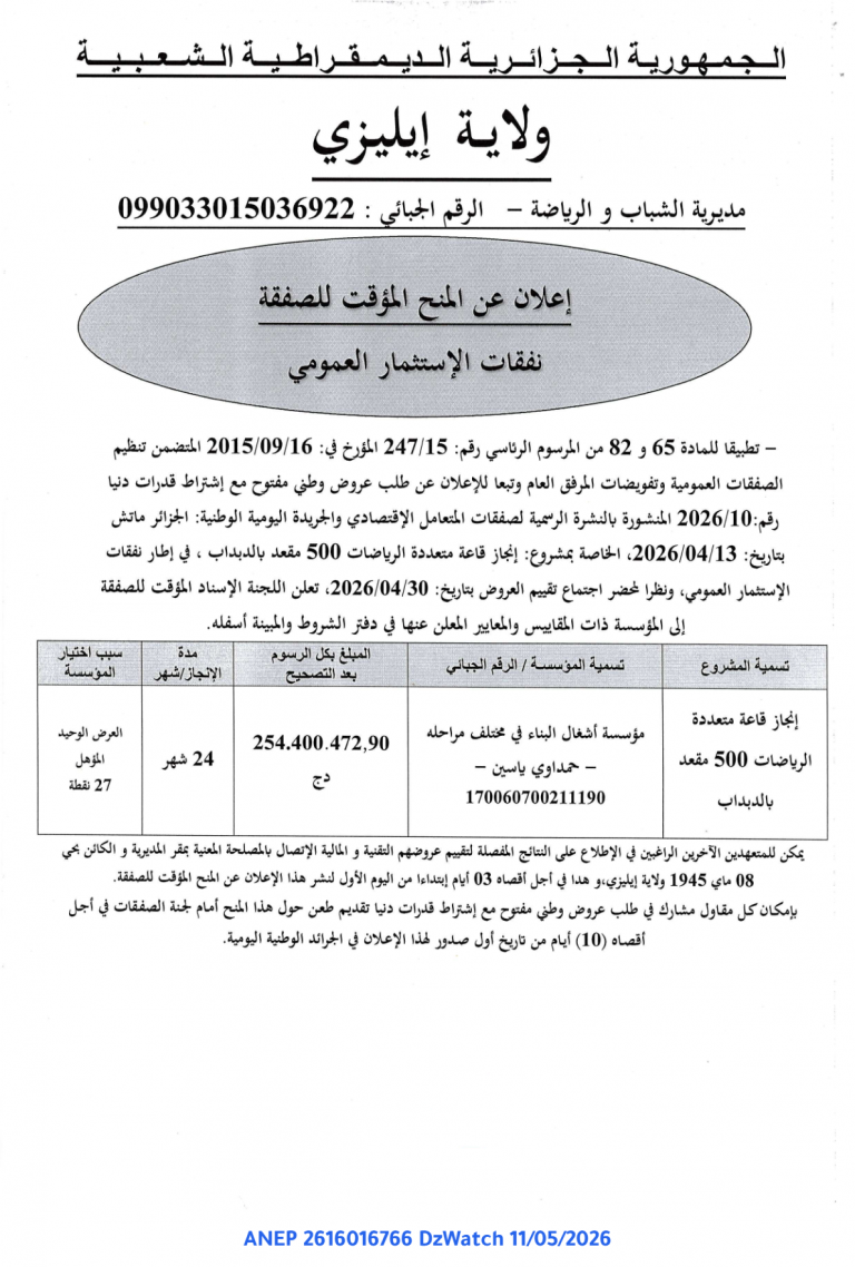 إعلان عن المنح المؤقت للصفقة