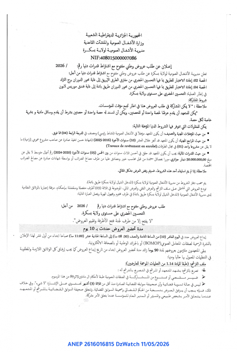 إعلان عن طلب عروض وطني مفتوح مع اشتراط قدرات دنيا