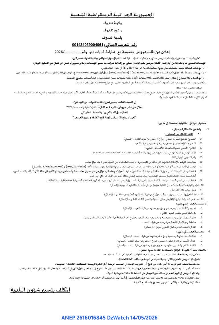 إعلان عن طلب عروض مفتوحة مع اشتراط قدرات دنيا