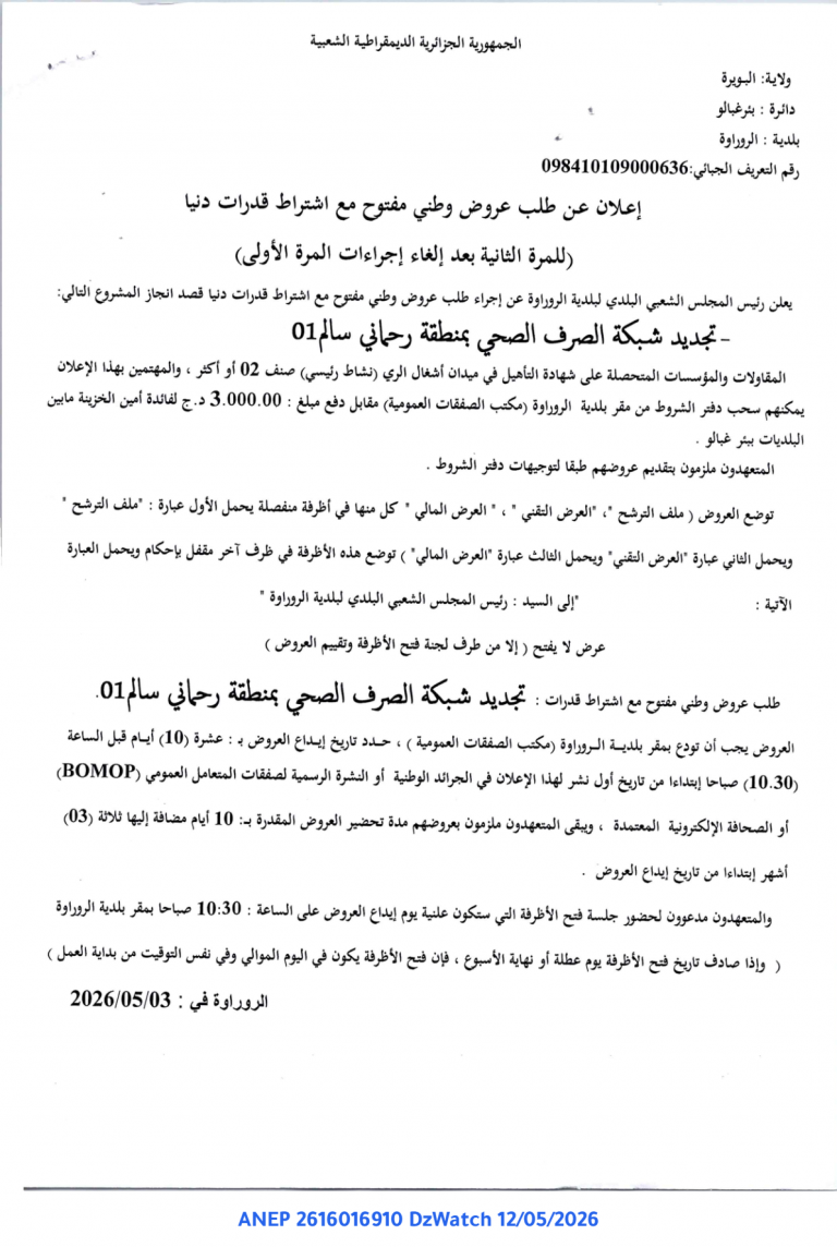 إعلان عن طلب عروض وطني مفتوح مع اشتراط قدرات دنيا