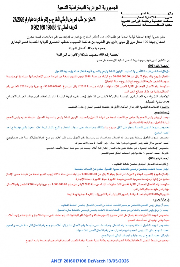 الاعلان عن طلب العروض الوطني المفتوح