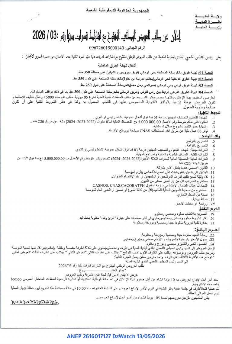 إعلان عن طلب العروض الوطني المفتوح مع اشتراط قدرات دنيا