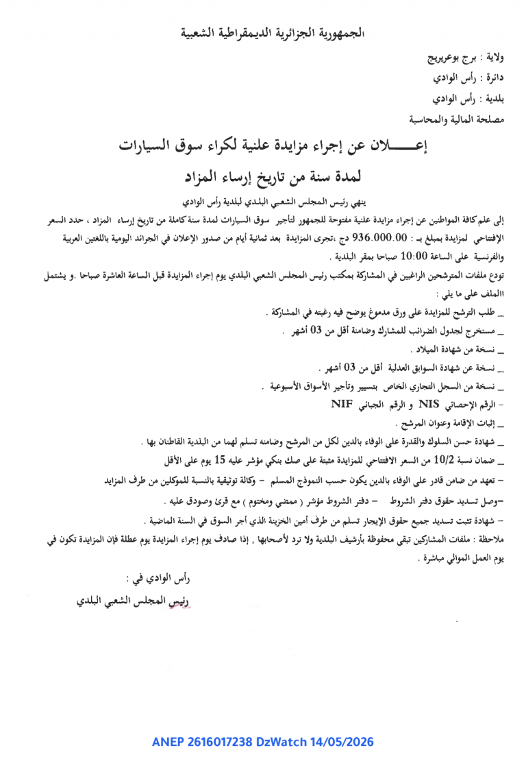 إعلان عن إجراء مزايدة علنية