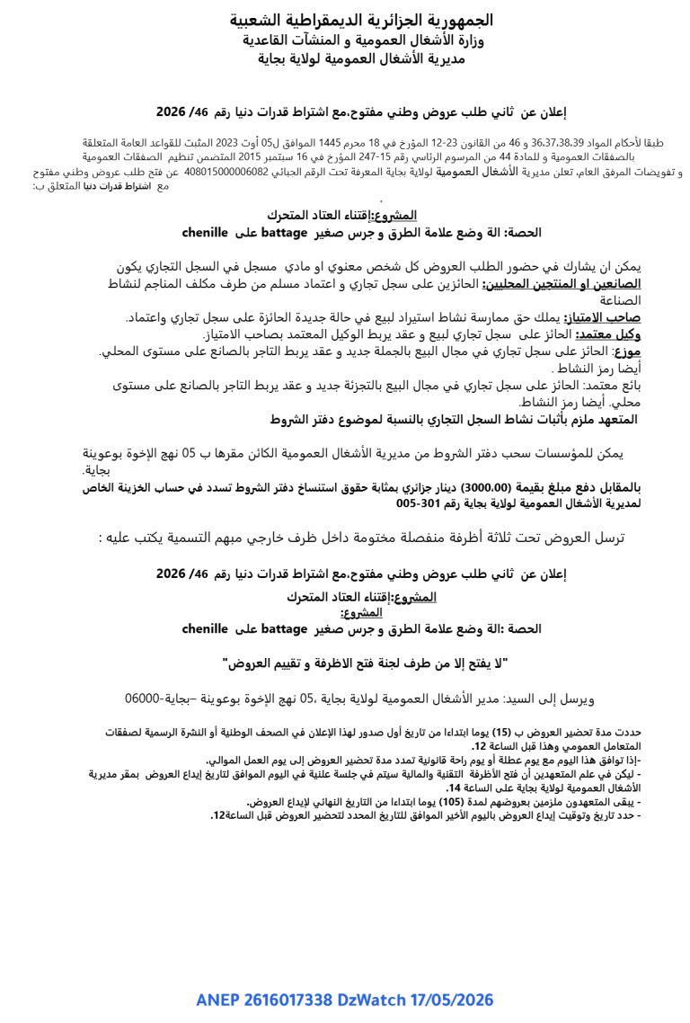 إعلان عن ثاني طلب عروض وطني مفتوح، مع اشتراط قدرات دنيا