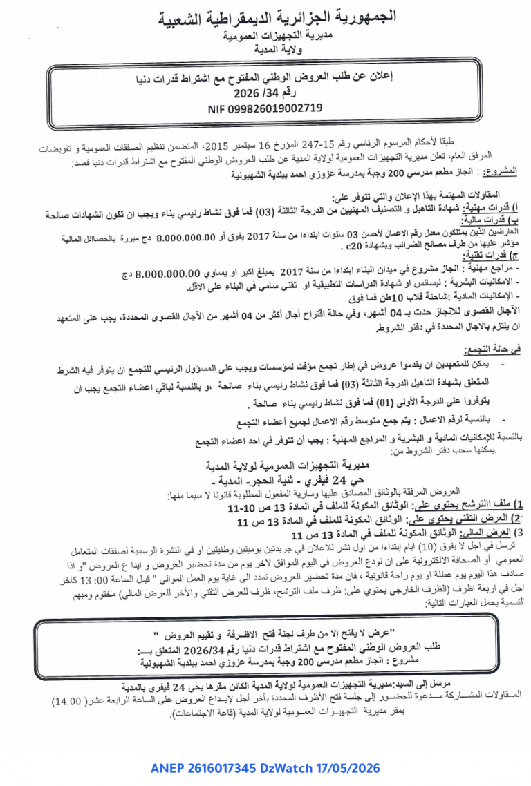 إعلان عن طلب العروض الوطني المفتوح مع اشتراط قدرات دنيا