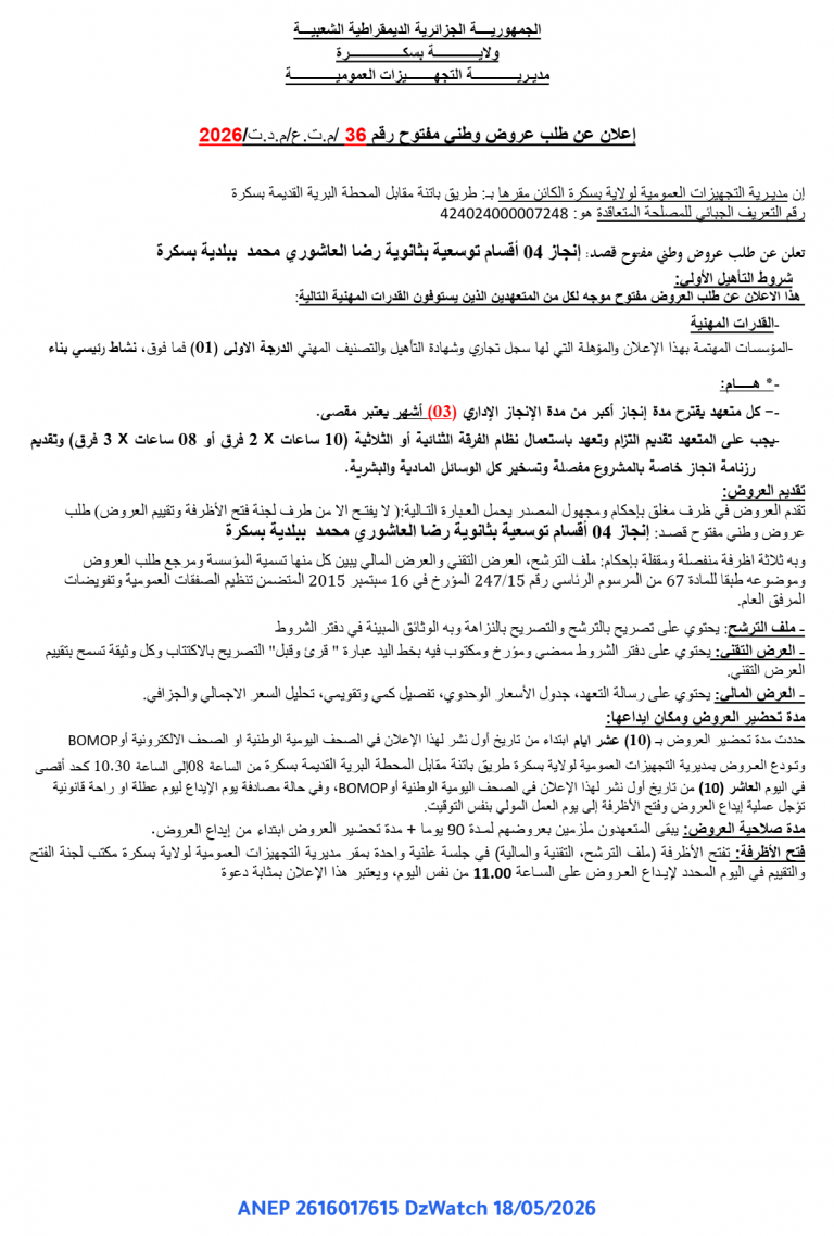 إعلان عن طلب عروض وطني مفتوح