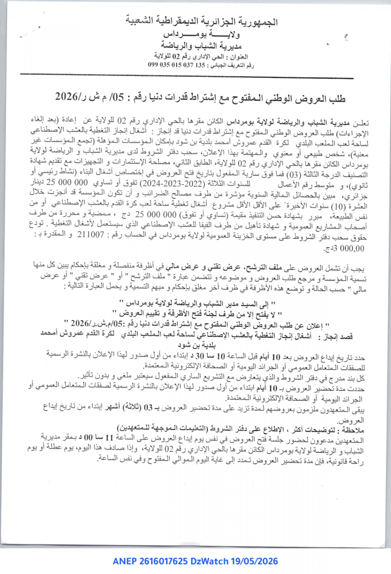 طلب العروض الوطني المفتوح مع إشتراط قدرات دنيا